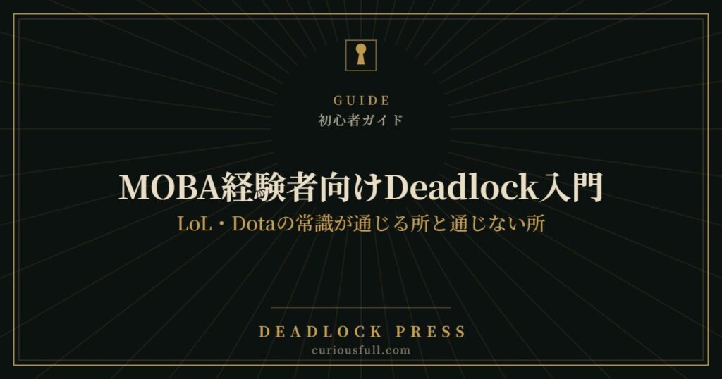 MOBA経験者向けDeadlock入門：LoL・Dotaの常識が通じる所と通じない所