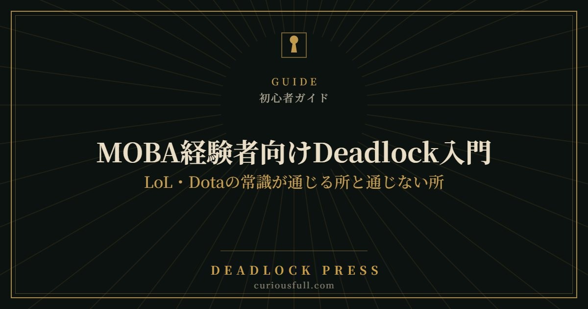MOBA経験者向けDeadlock入門:LoL・Dotaの常識が通じる所と通じない所
