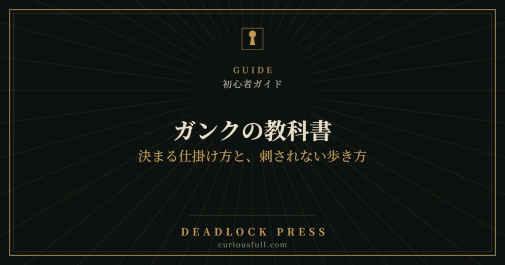【Deadlock】ガンクの教科書：決まる仕掛け方と、刺されない歩き方