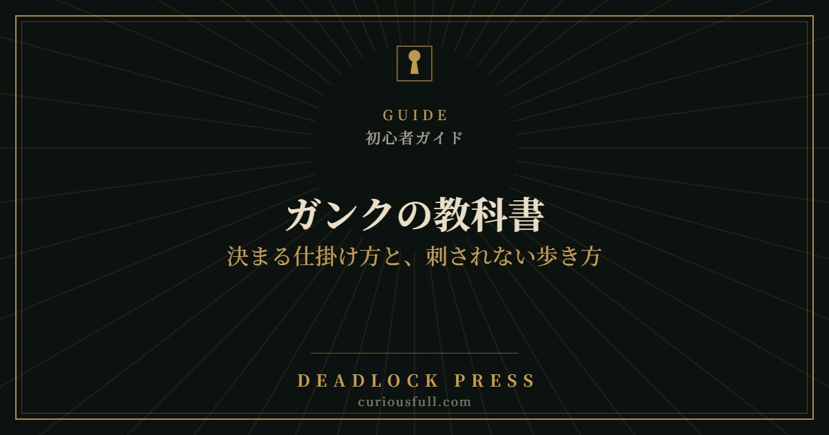 【Deadlock】ガンクの教科書：決まる仕掛け方と、刺されない歩き方
