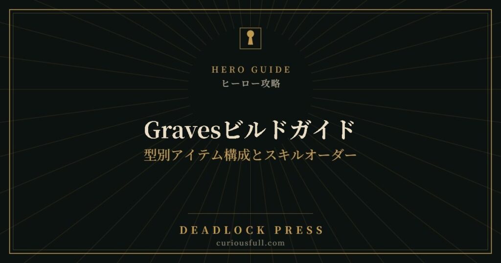 Gravesビルドガイド