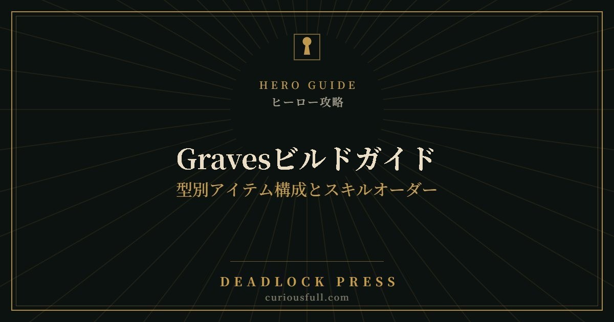 Gravesビルドガイド