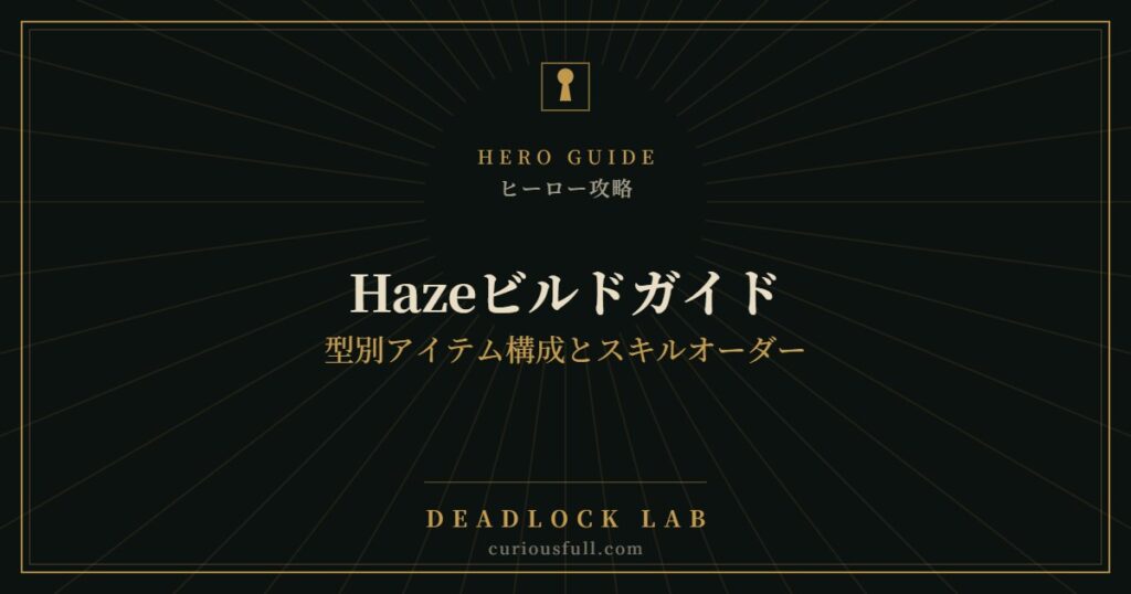 【Deadlock】Hazeビルドガイド：型別アイテム構成とスキルオーダー