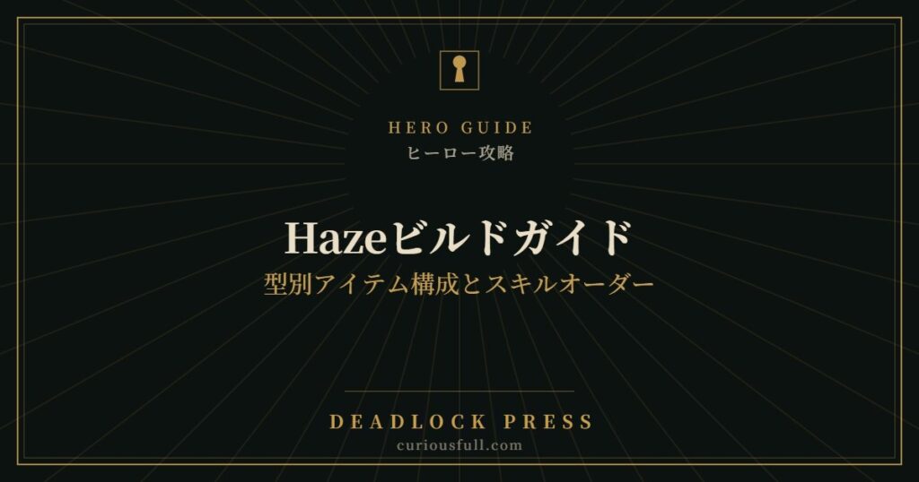 【Deadlock】Hazeビルドガイド：型別アイテム構成とスキルオーダー