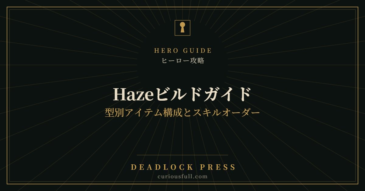 【Deadlock】Hazeビルドガイド:型別アイテム構成とスキルオーダー