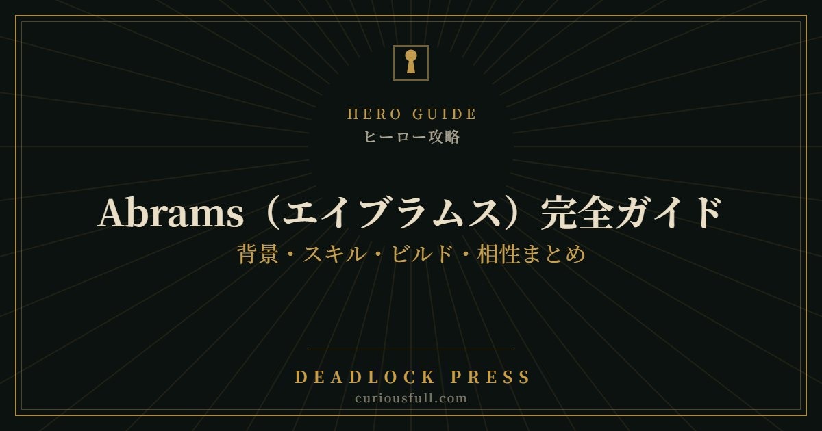 【Deadlock】Abrams（エイブラムス）完全ガイド：背景・スキル・ビルド・相性まとめ