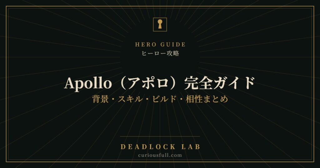 【Deadlock】Apollo（アポロ）完全ガイド：背景・スキル・ビルド・相性まとめ