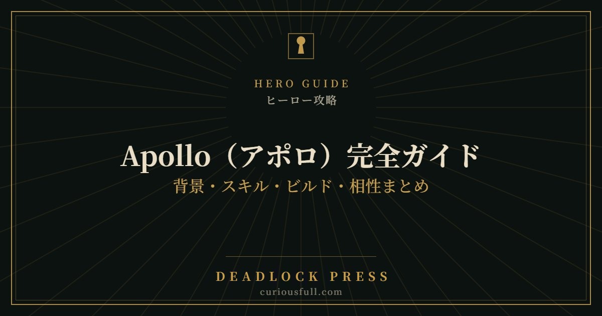 【Deadlock】Apollo（アポロ）完全ガイド：背景・スキル・ビルド・相性まとめ