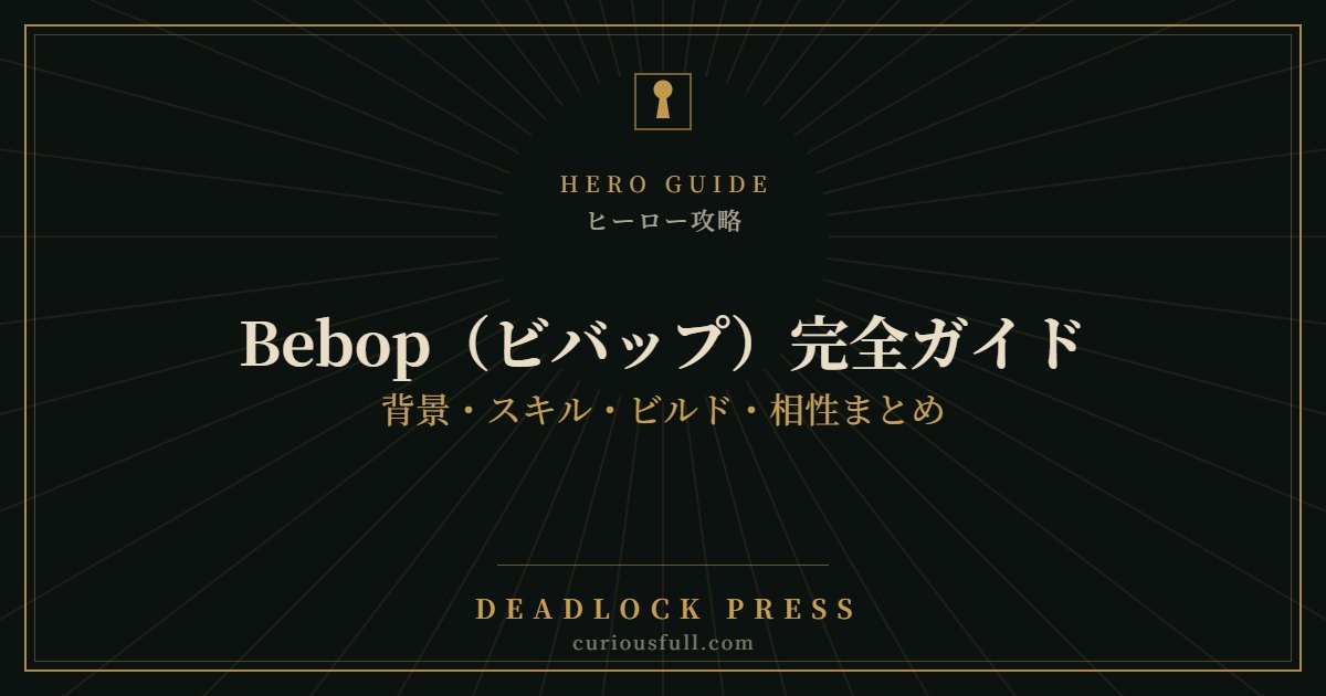 【Deadlock】Bebop（ビバップ）完全ガイド：背景・スキル・ビルド・相性まとめ