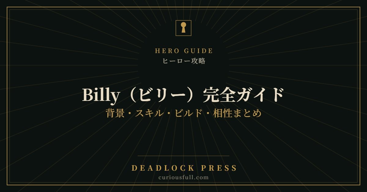 【Deadlock】Billy（ビリー）完全ガイド：背景・スキル・ビルド・相性まとめ