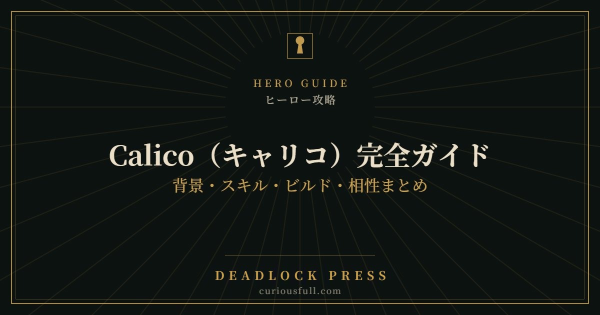 【Deadlock】Calico（キャリコ）完全ガイド：背景・スキル・ビルド・相性まとめ
