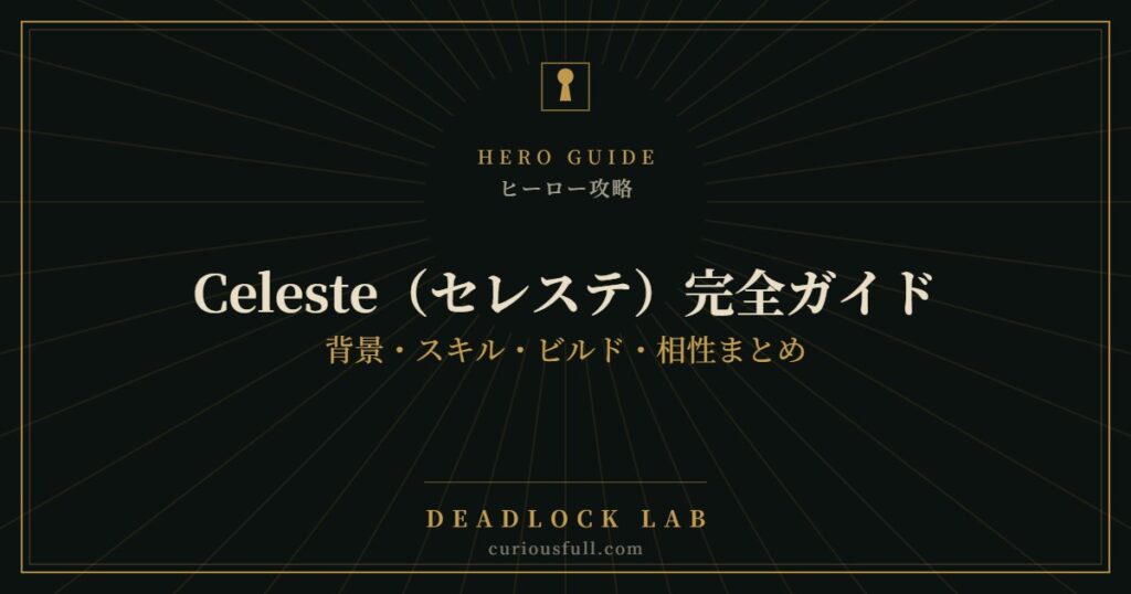 【Deadlock】Celeste（セレステ）完全ガイド：背景・スキル・ビルド・相性まとめ