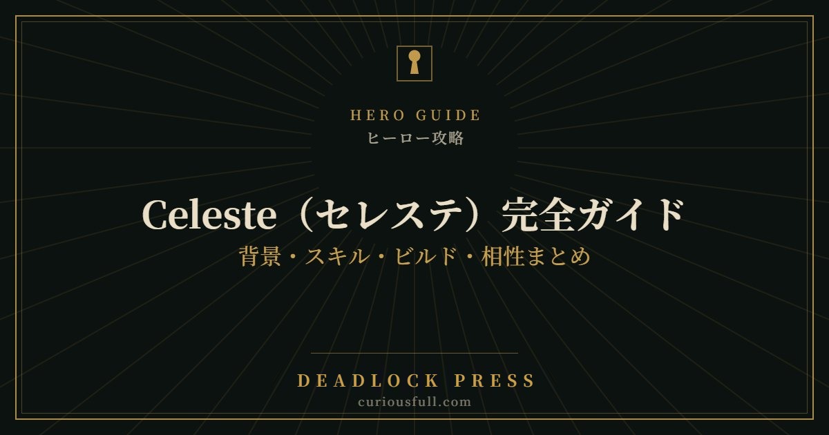 【Deadlock】Celeste（セレステ）完全ガイド：背景・スキル・ビルド・相性まとめ