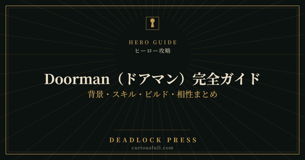 【Deadlock】Doorman(ドアマン)完全ガイド:背景・スキル・ビルド・相性まとめ