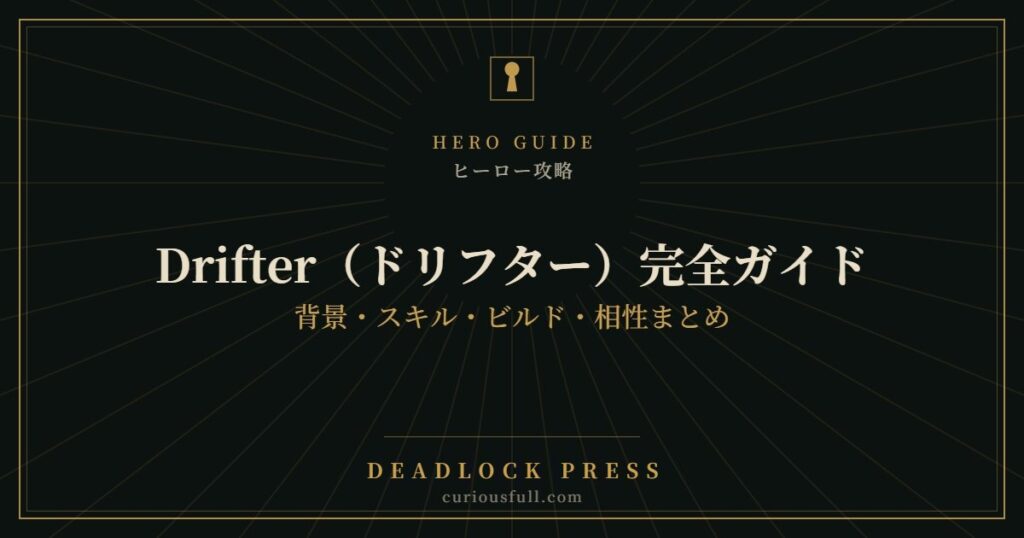 【Deadlock】Drifter（ドリフター）完全ガイド：背景・スキル・ビルド・相性まとめ