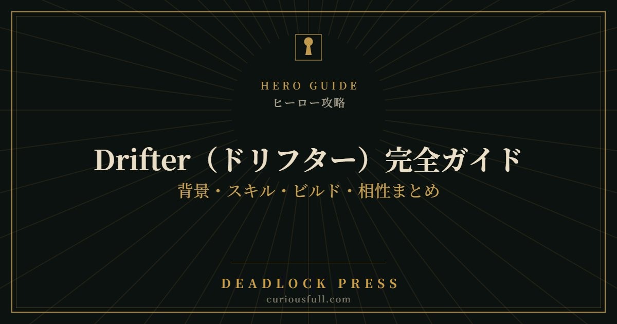 【Deadlock】Drifter（ドリフター）完全ガイド：背景・スキル・ビルド・相性まとめ