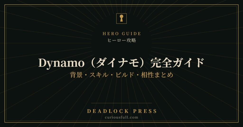 【Deadlock】Dynamo（ダイナモ）完全ガイド：背景・スキル・ビルド・相性まとめ