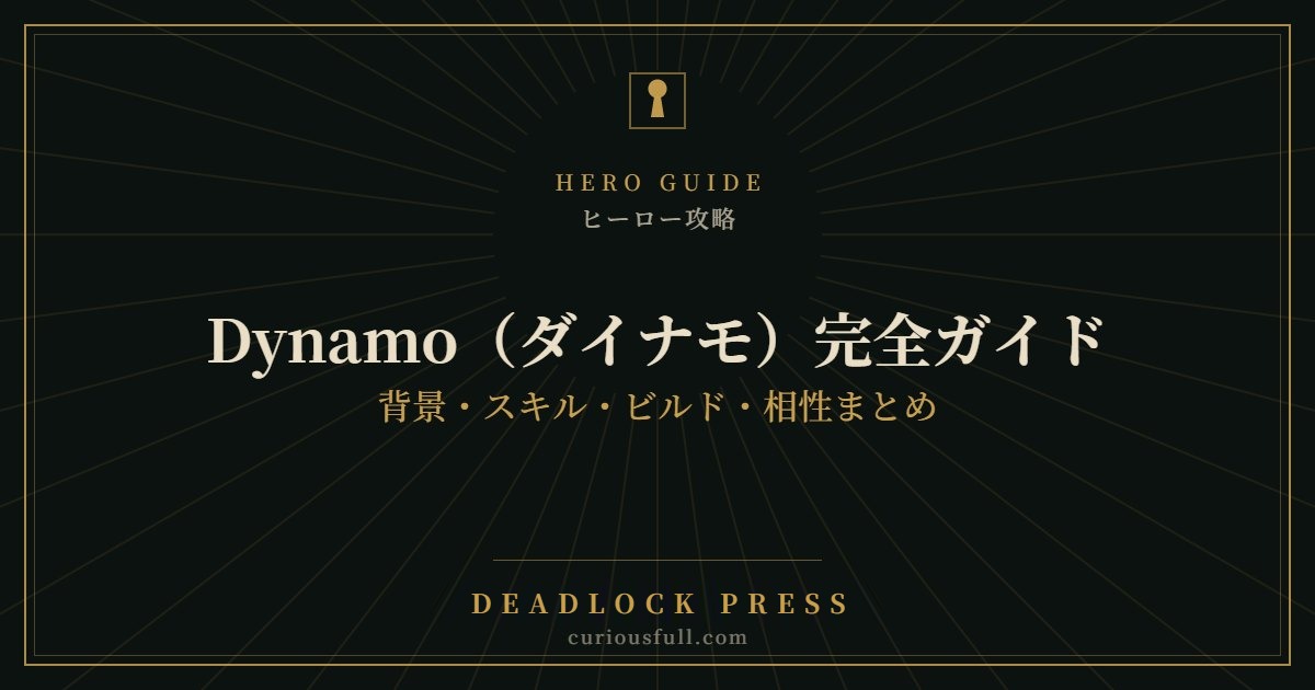 【Deadlock】Dynamo（ダイナモ）完全ガイド：背景・スキル・ビルド・相性まとめ