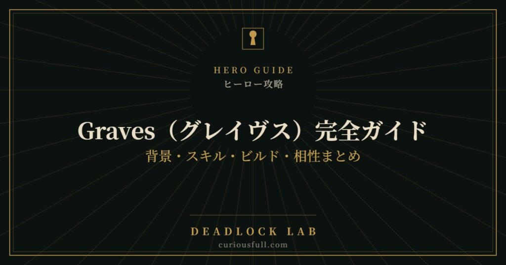【Deadlock】Graves（グレイヴス）完全ガイド：背景・スキル・ビルド・相性まとめ