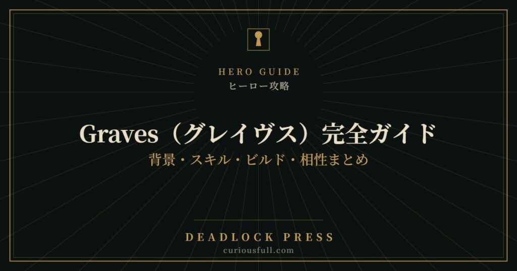 【Deadlock】Graves（グレイヴス）完全ガイド：背景・スキル・ビルド・相性まとめ