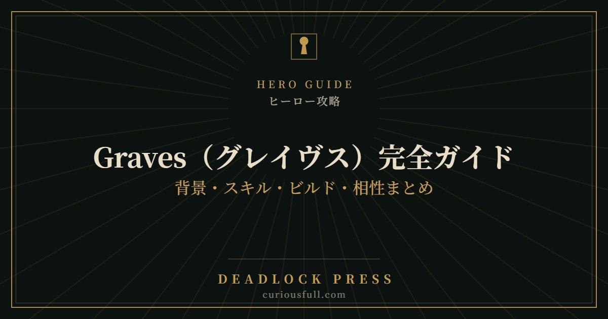 【Deadlock】Graves（グレイヴス）完全ガイド：背景・スキル・ビルド・相性まとめ