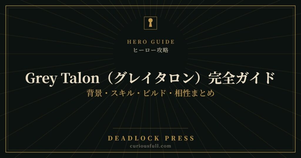 【Deadlock】Grey Talon（グレイタロン）完全ガイド：背景・スキル・ビルド・相性まとめ