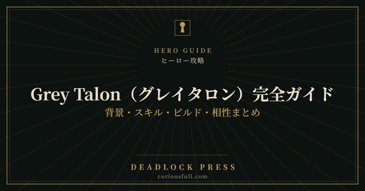 【Deadlock】Grey Talon（グレイタロン）完全ガイド：背景・スキル・ビルド・相性まとめ