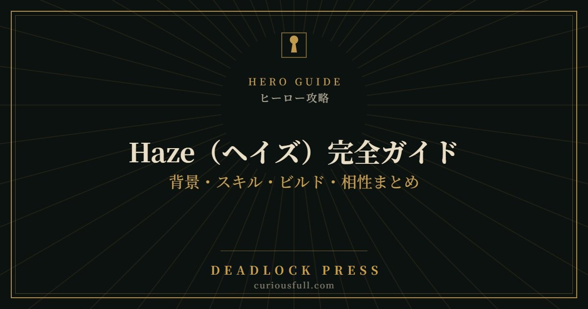 【Deadlock】Haze(ヘイズ)完全ガイド:背景・スキル・ビルド・相性まとめ