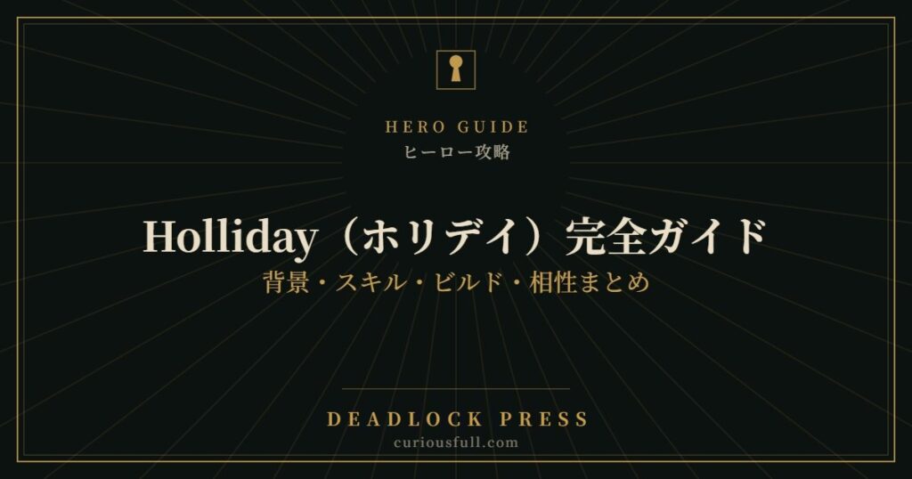 【Deadlock】Holliday（ホリデイ）完全ガイド：背景・スキル・ビルド・相性まとめ