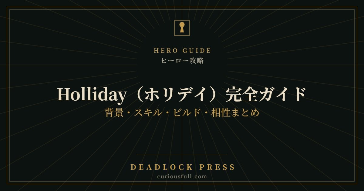 【Deadlock】Holliday(ホリデイ)完全ガイド:背景・スキル・ビルド・相性まとめ