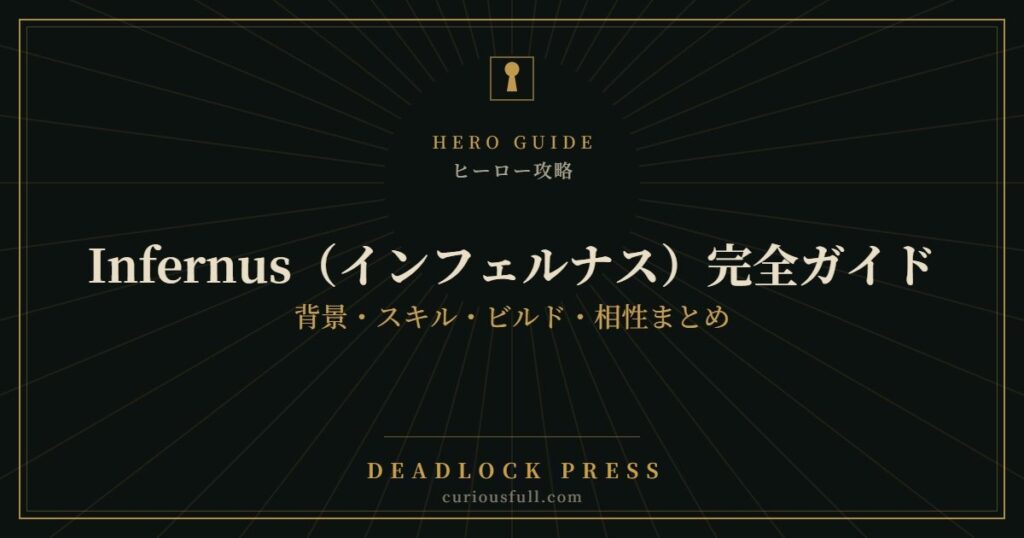 【Deadlock】Infernus（インフェルナス）完全ガイド：背景・スキル・ビルド・相性まとめ