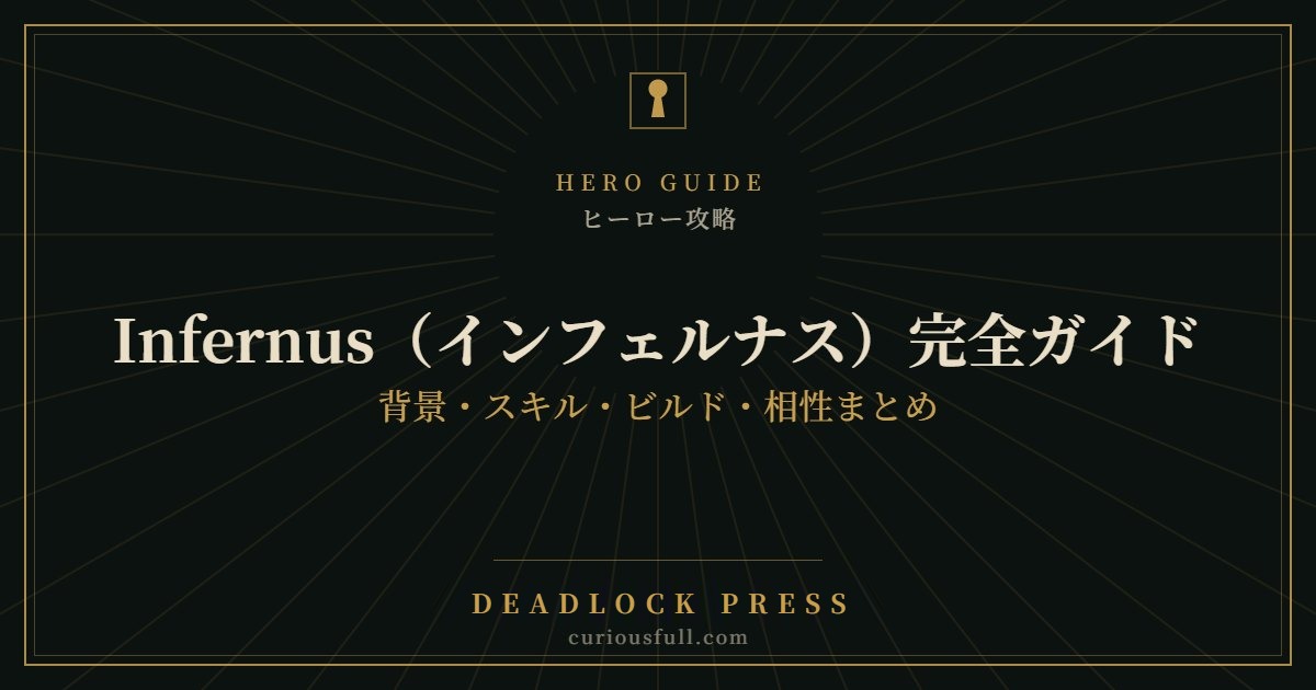 【Deadlock】Infernus（インフェルナス）完全ガイド：背景・スキル・ビルド・相性まとめ