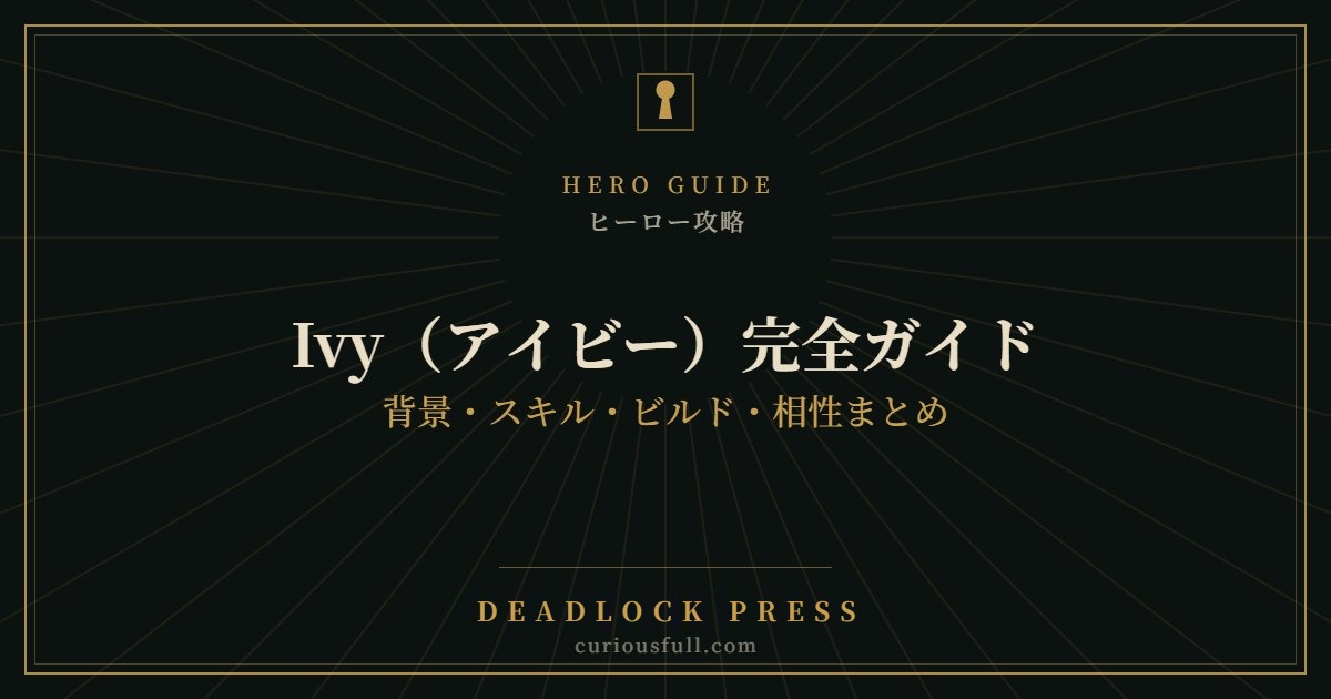 【Deadlock】Ivy（アイビー）完全ガイド：背景・スキル・ビルド・相性まとめ