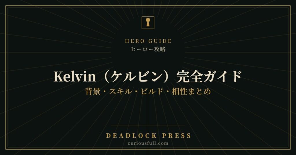 【Deadlock】Kelvin（ケルビン）完全ガイド：背景・スキル・ビルド・相性まとめ