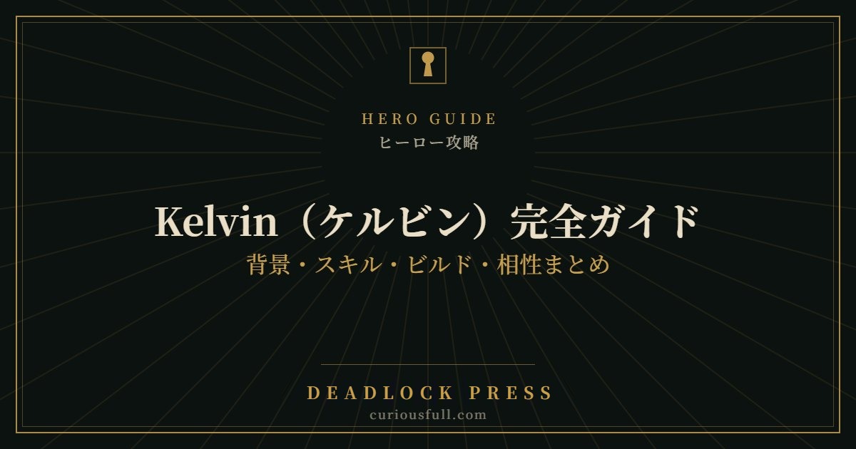 【Deadlock】Kelvin（ケルビン）完全ガイド：背景・スキル・ビルド・相性まとめ