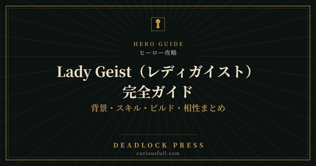 【Deadlock】Lady Geist(レディガイスト)完全ガイド:背景・スキル・ビルド・相性まとめ