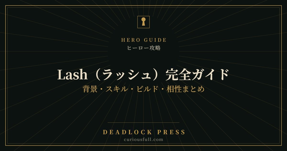 【Deadlock】Lash（ラッシュ）完全ガイド：背景・スキル・ビルド・相性まとめ