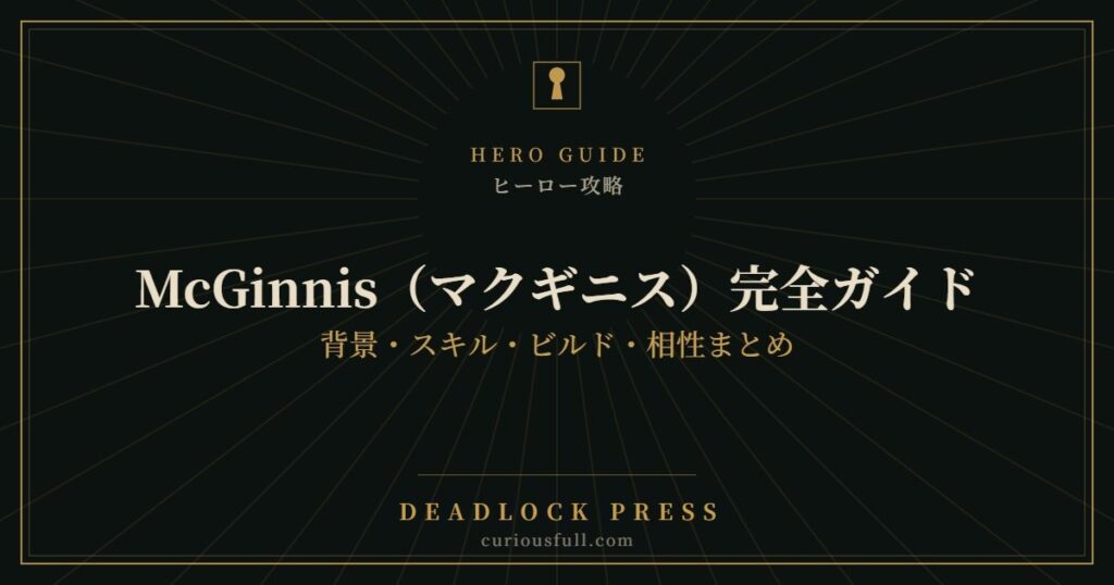 【Deadlock】McGinnis（マクギニス）完全ガイド：背景・スキル・ビルド・相性まとめ
