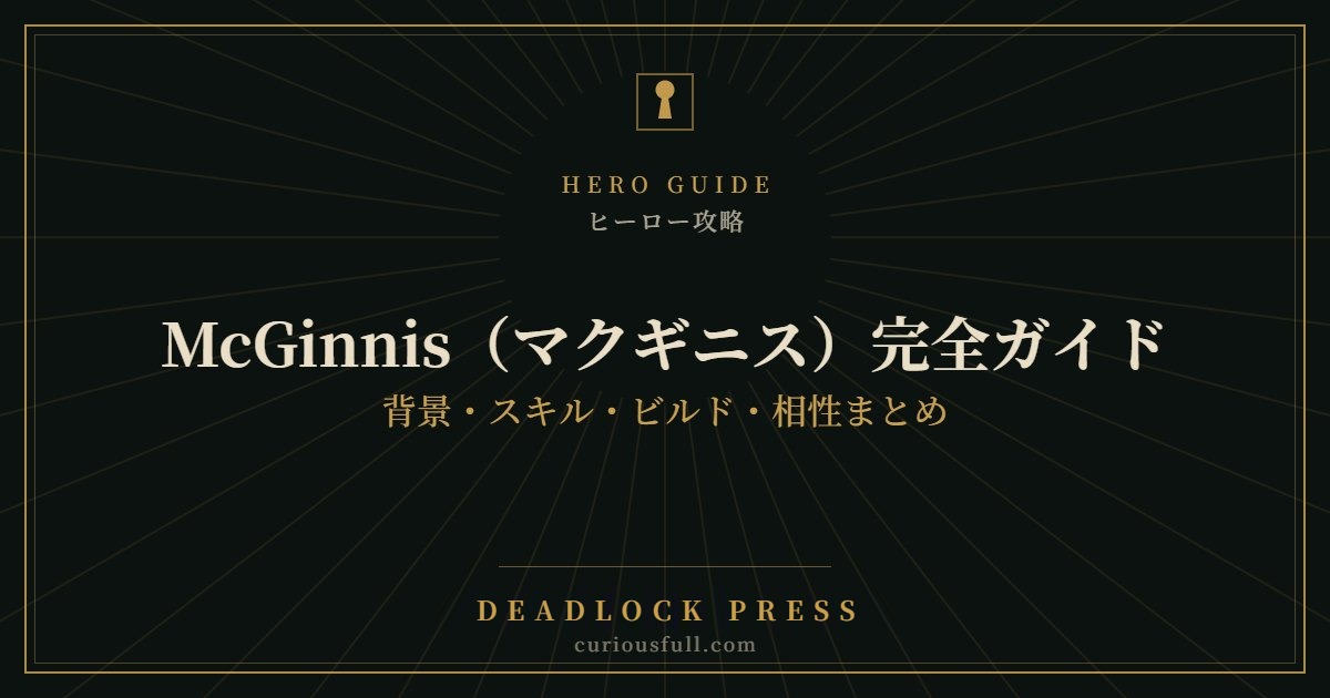 【Deadlock】McGinnis（マクギニス）完全ガイド：背景・スキル・ビルド・相性まとめ
