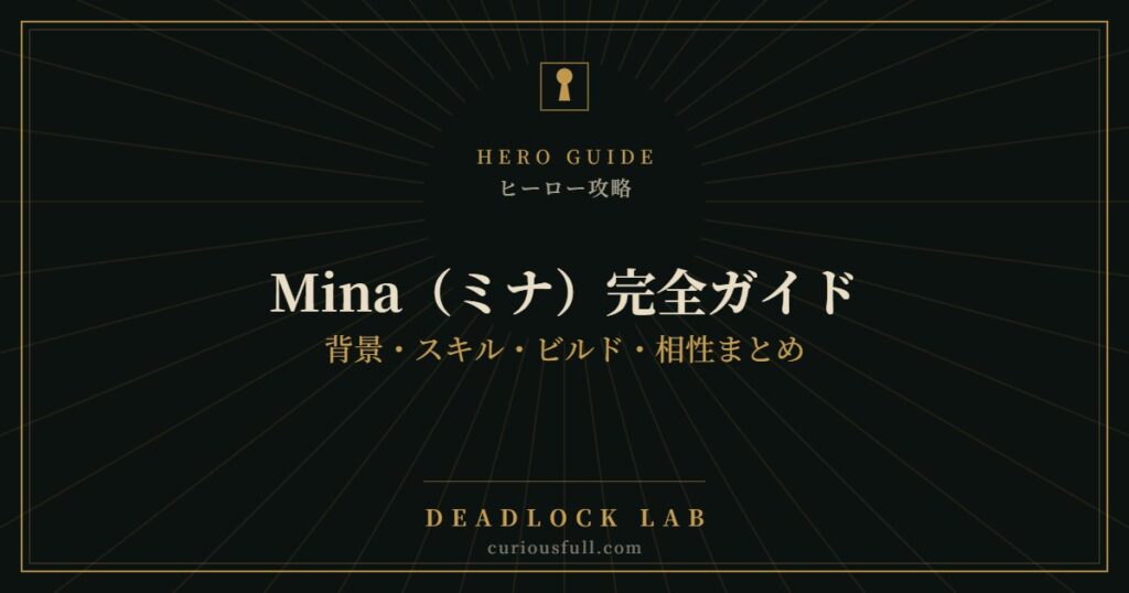 【Deadlock】Mina（ミナ）完全ガイド：背景・スキル・ビルド・相性まとめ