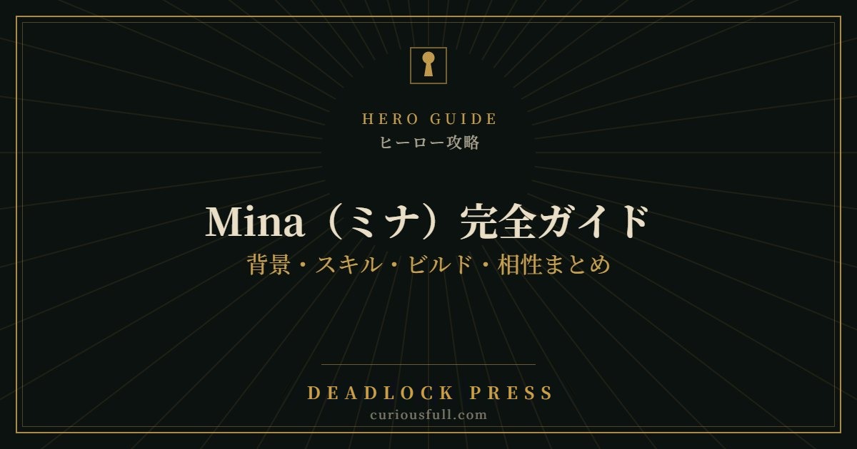 【Deadlock】Mina（ミナ）完全ガイド：背景・スキル・ビルド・相性まとめ