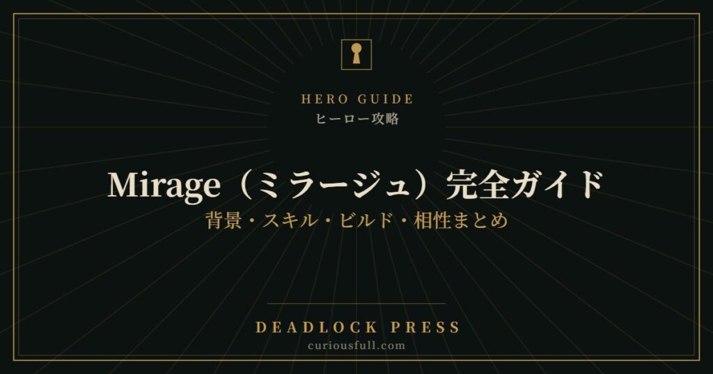 【Deadlock】Mirage（ミラージュ）完全ガイド：背景・スキル・ビルド・相性まとめ