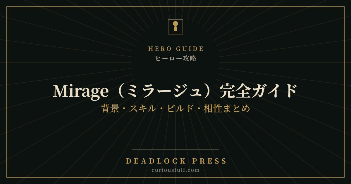 【Deadlock】Mirage（ミラージュ）完全ガイド：背景・スキル・ビルド・相性まとめ