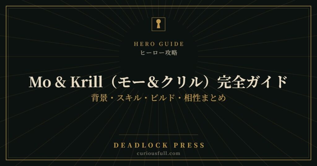 【Deadlock】Mo & Krill（モー＆クリル）完全ガイド：背景・スキル・ビルド・相性まとめ