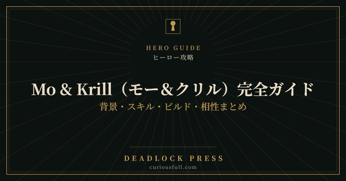 【Deadlock】Mo & Krill（モー＆クリル）完全ガイド：背景・スキル・ビルド・相性まとめ