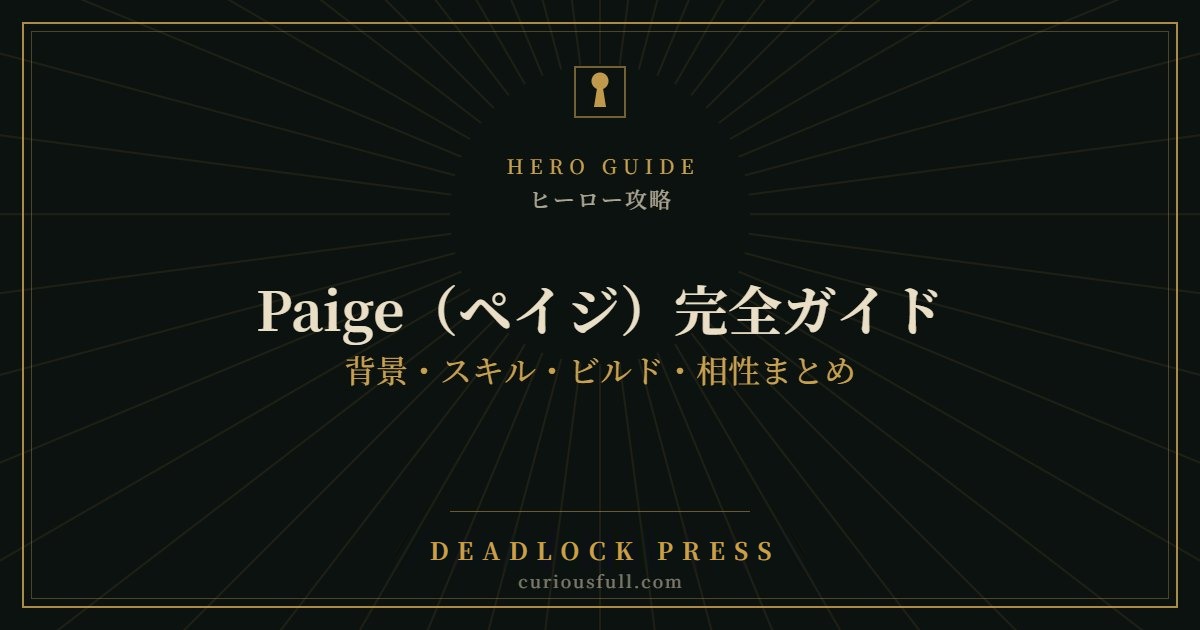【Deadlock】Paige(ペイジ)完全ガイド:背景・スキル・ビルド・相性まとめ