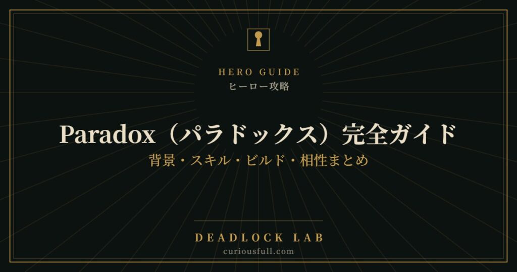 【Deadlock】Paradox（パラドックス）完全ガイド：背景・スキル・ビルド・相性まとめ