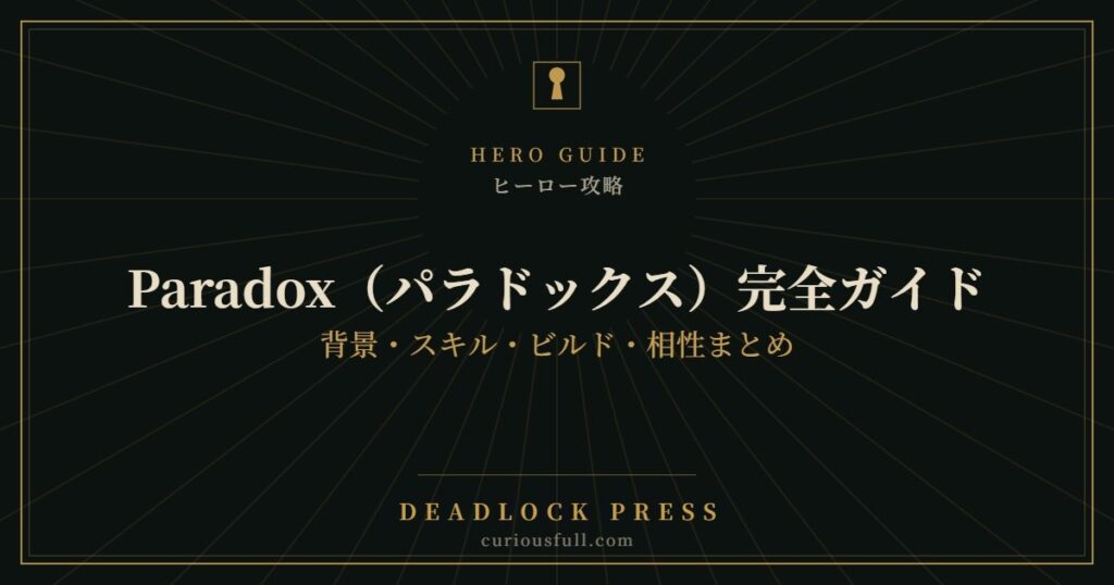 【Deadlock】Paradox（パラドックス）完全ガイド：背景・スキル・ビルド・相性まとめ