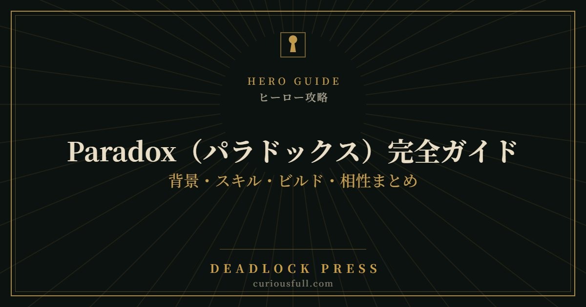 【Deadlock】Paradox(パラドックス)完全ガイド:背景・スキル・ビルド・相性まとめ