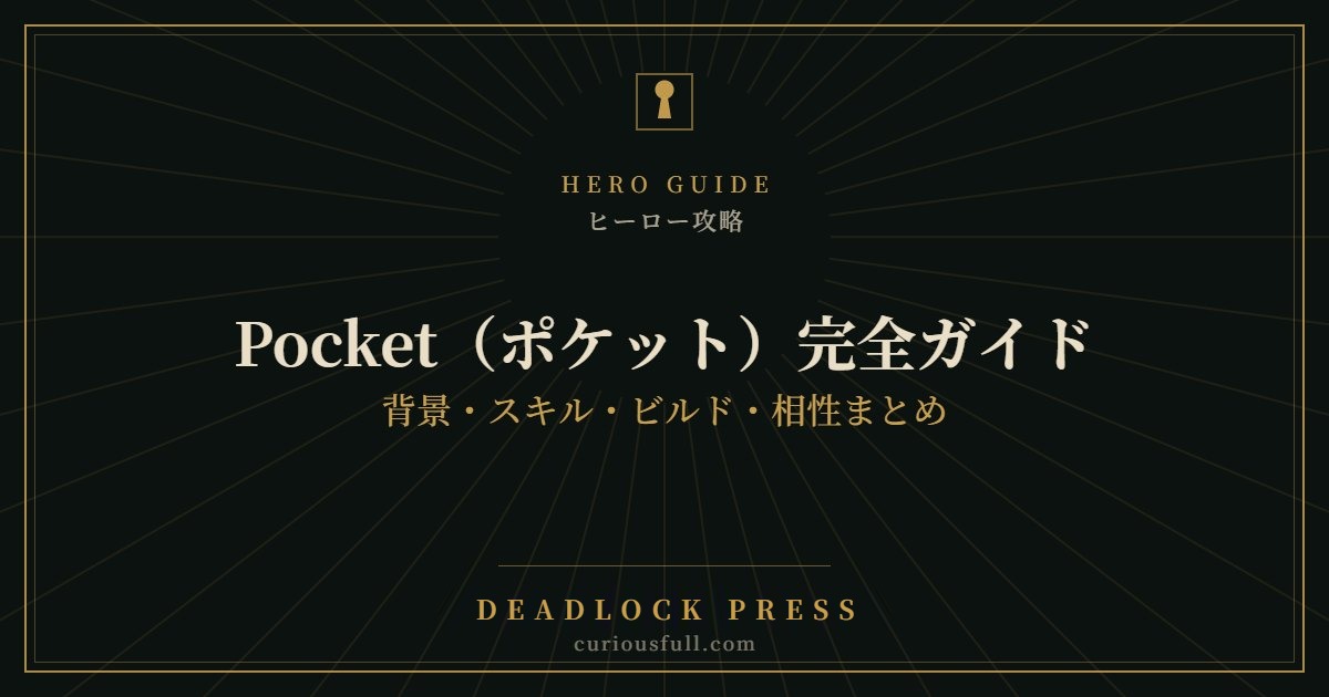 【Deadlock】Pocket（ポケット）完全ガイド：背景・スキル・ビルド・相性まとめ